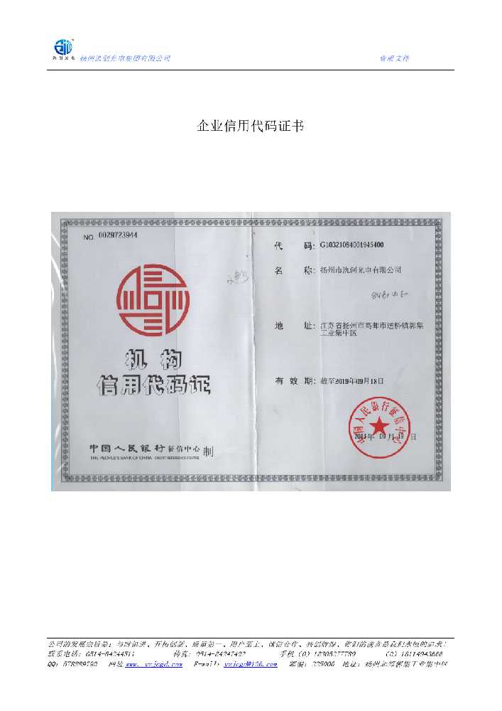 绍兴市企业信用代码证书